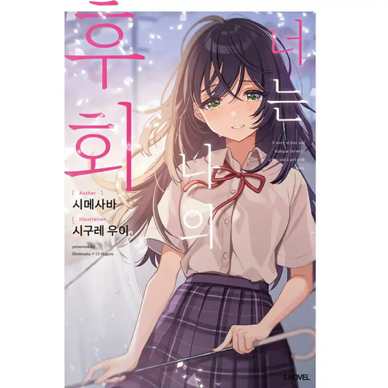 You Are My Regret - Light Novel - Somi Media - Light Novel - Harumio