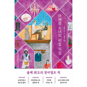 The Downstairs Girl - Novel - Woori School - Novel - Harumio