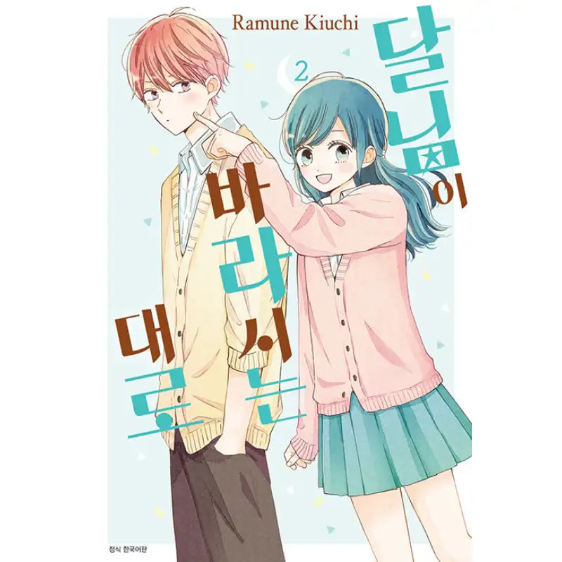 As The Moon Like - Manhwa - Seoul Media Comics (Seoul Munhwasa) - Manhwa - Harumio