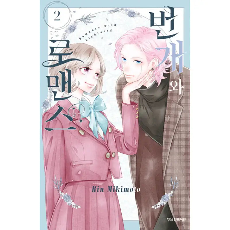 Lightning and Romance - Manhwa - Haksan Cultural History - Manhwa - Harumio