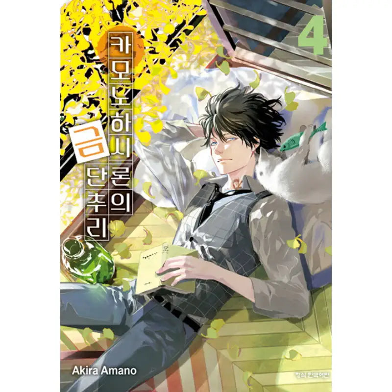 Ron Kamonohashi: Deranged Detective - Manga - Haksan Cultural History - Manga - Harumio