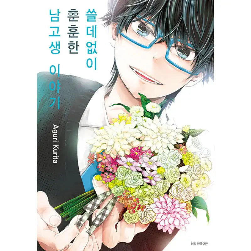 Uselessly Heartwarming Story Of A High School Boy - Manhwa - Seoul Media Comics (Seoul Munhwasa) - Manhwa - Harumio