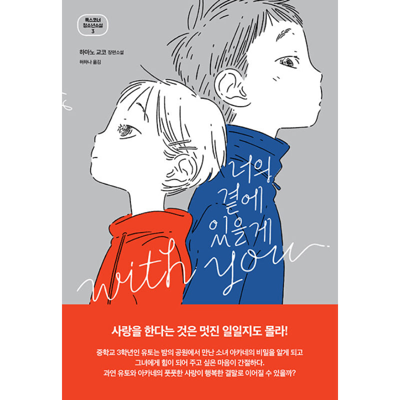 I Will Be By Your Side - Novel