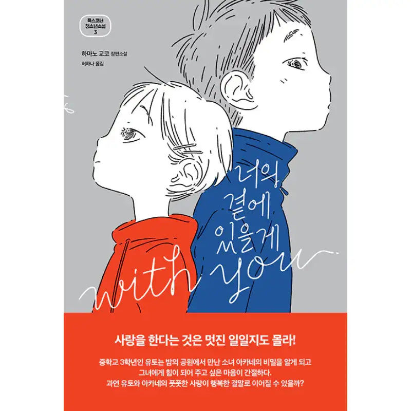 I Will Be By Your Side - Novel - Fox Corner - Novel - Harumio