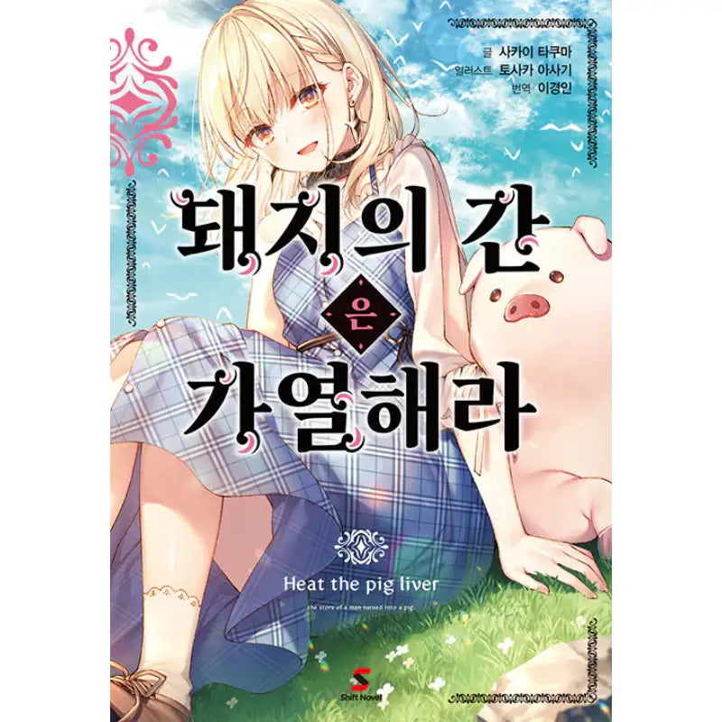 Heat the Pig Liver - Light Novel - YNKMEDIA - Light Novel - Harumio