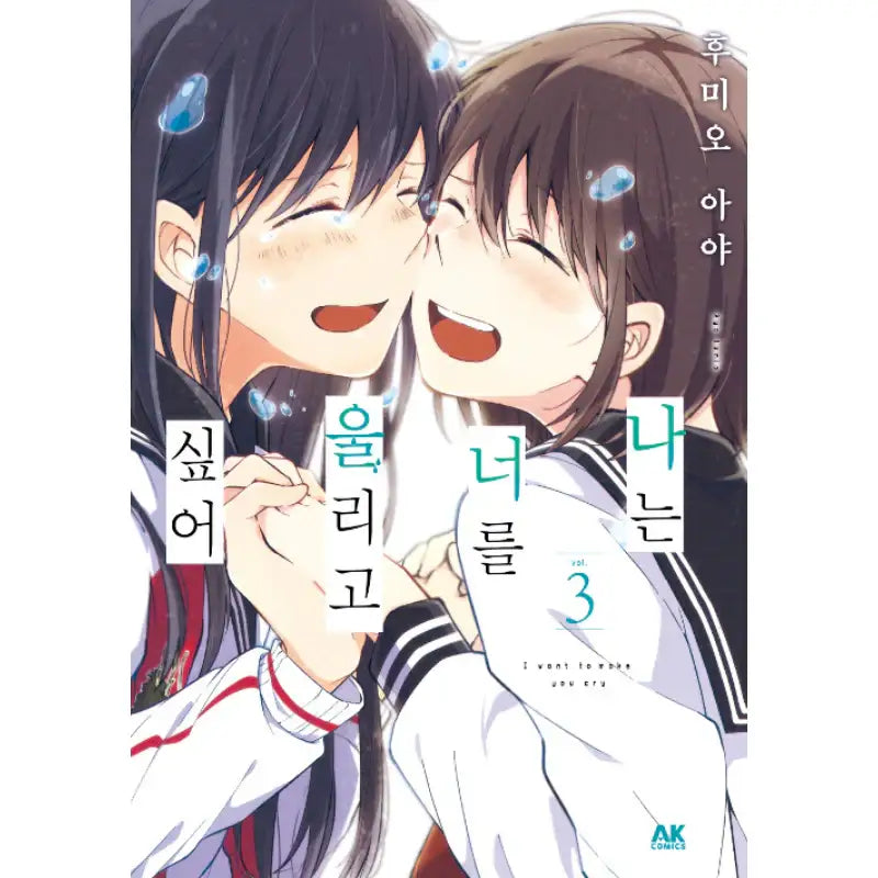 I Want To Make You Cry - Manhwa - AK (AK Communications) - Manhwa - Harumio