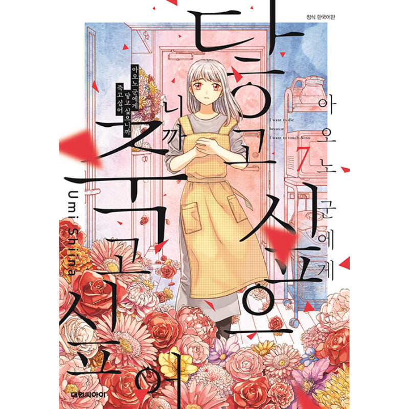 I Want To Hold Aono-kun So Badly I Could Die - Manhwa