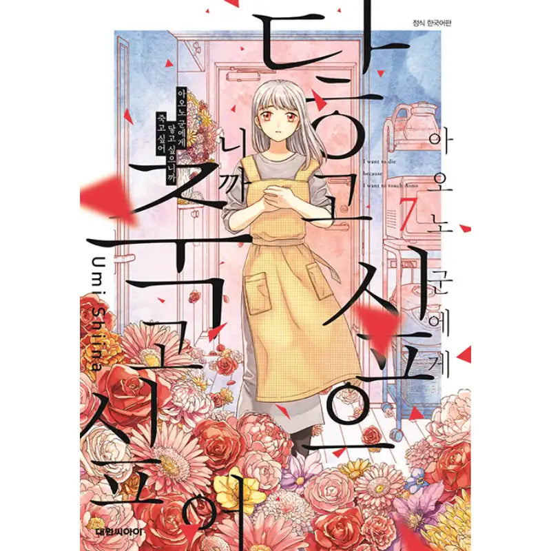 I Want To Hold Aono-kun So Badly I Could Die - Manhwa - Daewon - Manhwa - Harumio