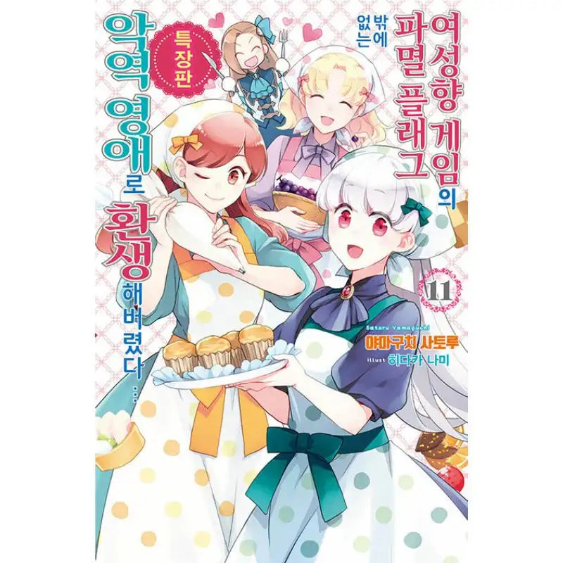 My Next Life as a Villainess: All Routes Lead to Doom! - Light novel - Seoul Media Comics - Light Novel - Harumio
