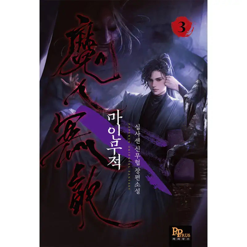 Demon Invincible - Novel - DNC Media - Novel - Harumio