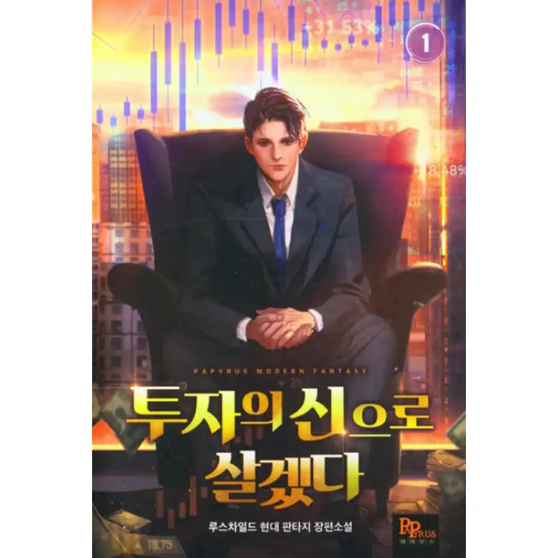 I Will Live As The God Of Investment - Novel - DNC Media - Novel - Harumio
