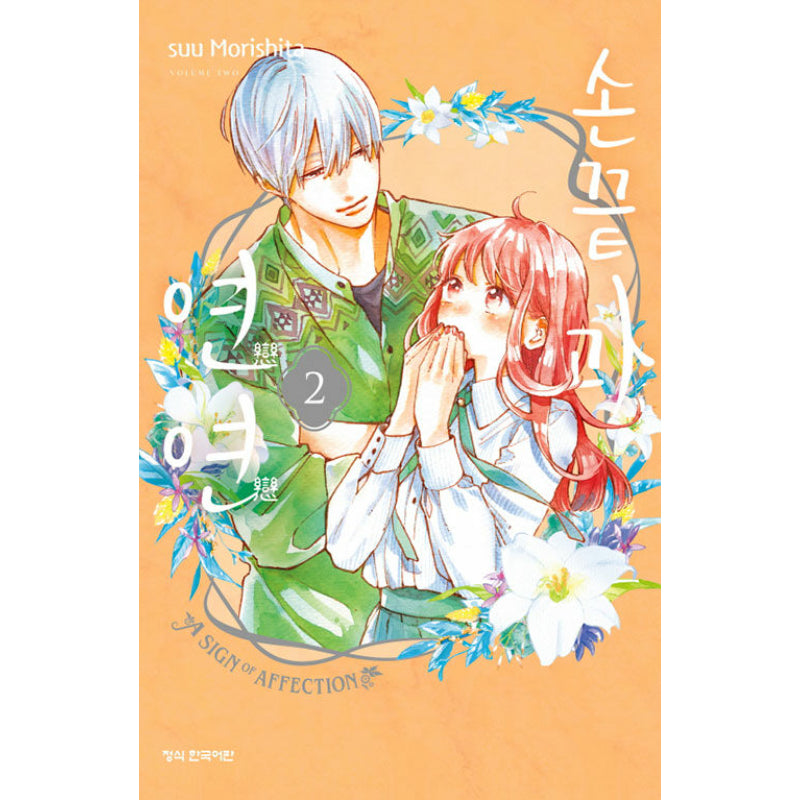 A Sign of Affection - Manhwa - Haksan Cultural History - Manhwa - Harumio