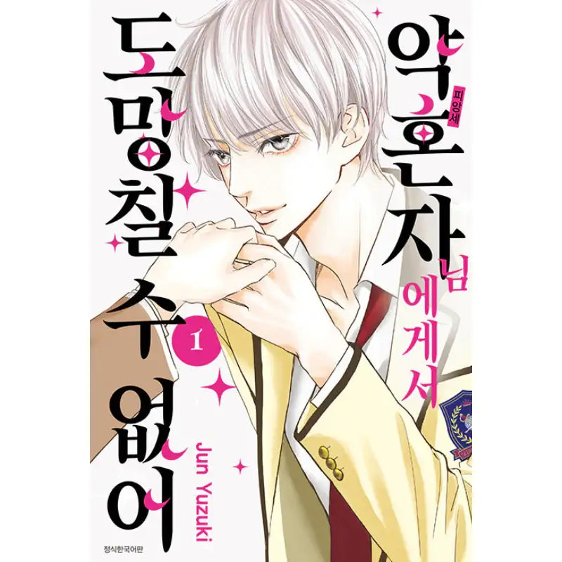 I Can't Escape From My Fiancé - Manga - Seoul Media Comics (Seoul Munhwasa) - Manga - Harumio