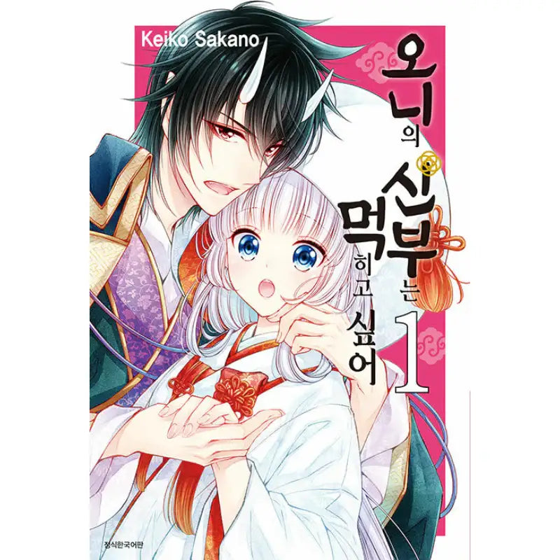 The Demon's Bride Wants to Be Eaten - Manhwa - Seoul Media Comics (Seoul Munhwasa) - Manhwa - Harumio