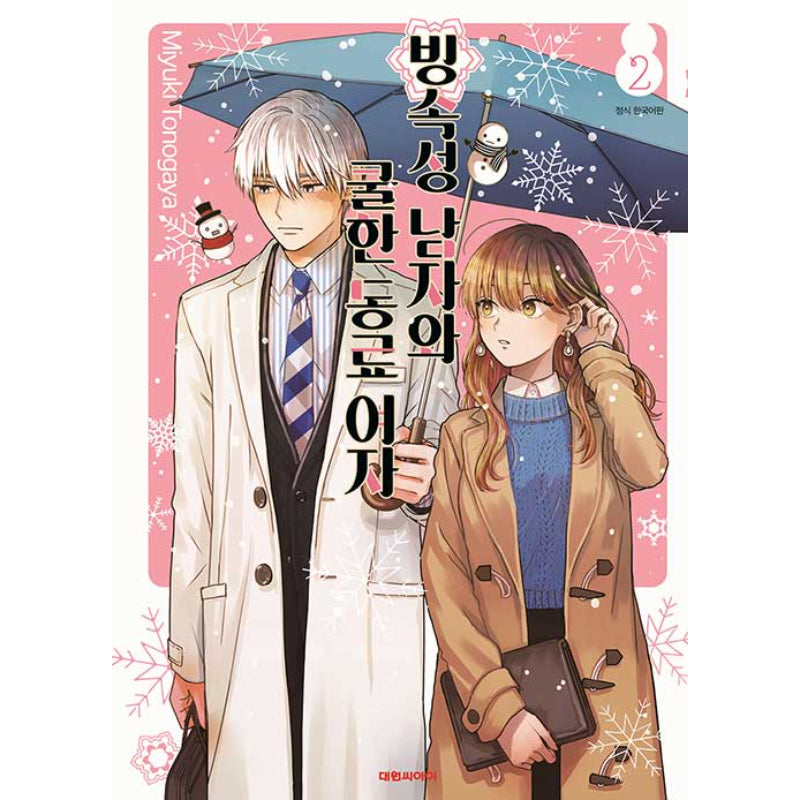 The Ice Guy and the Cool Girl - Manga