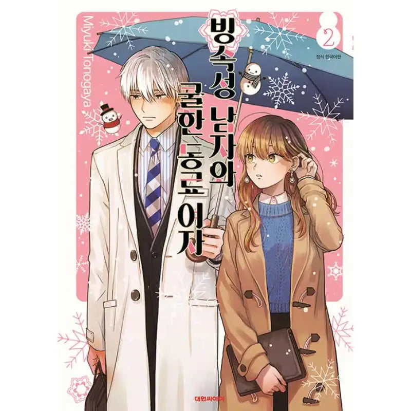 The Ice Guy and the Cool Girl - Manga - Daewon - Manga - Harumio