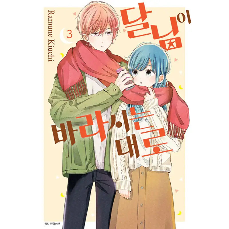As The Moon Like - Manhwa - Seoul Media Comics (Seoul Munhwasa) - Manhwa - Harumio
