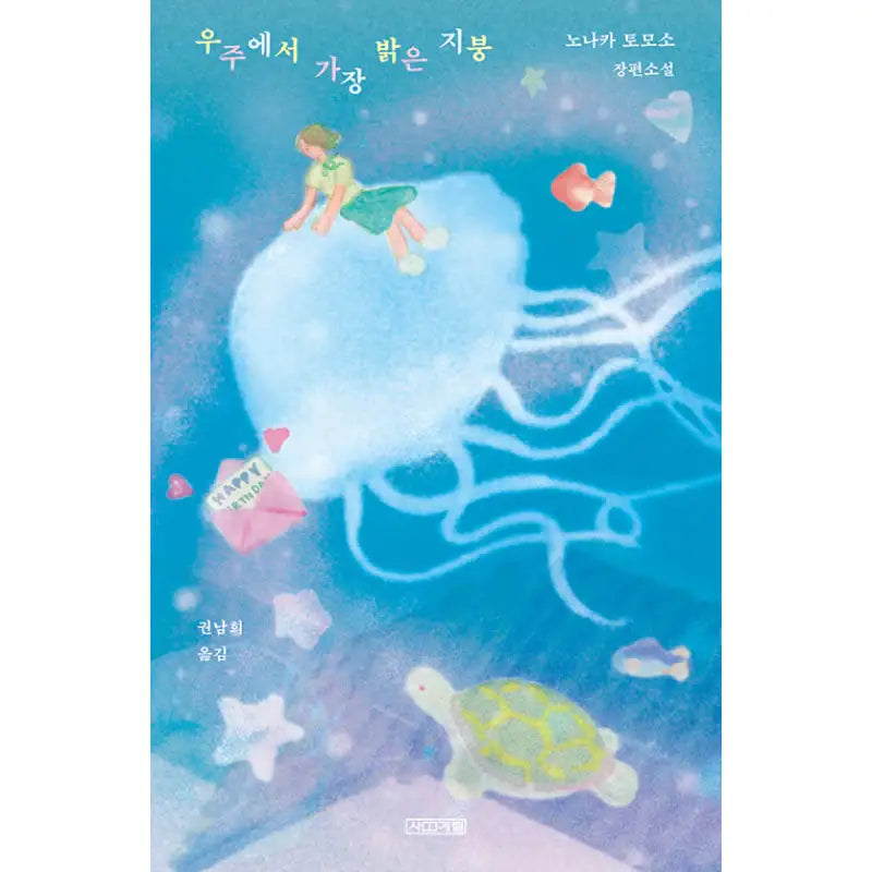 The Brightest Roof in the Universe - Novel - Sakyejul - Novel - Harumio