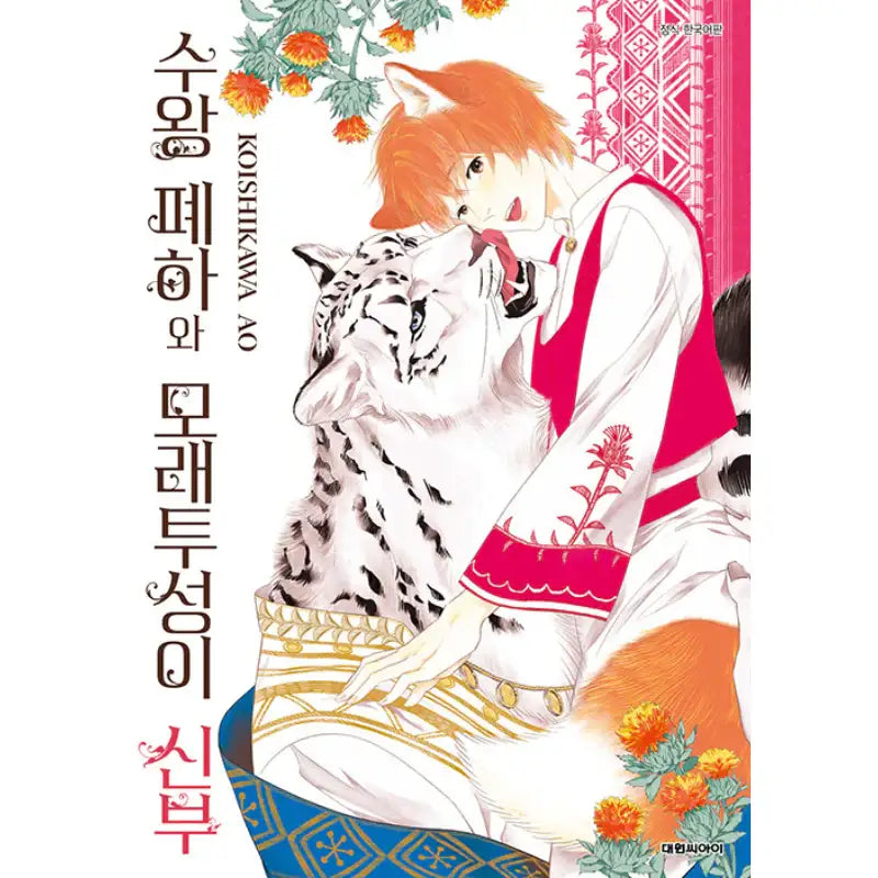 His Majesty the King and the Bride from the Sandy Fortress - Manga - Daewon - Manga - Harumio