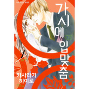 Kiss The Thorn - Manhwa - Somi Media - Manhwa - Harumio
