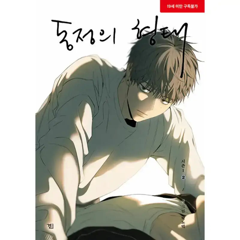SALE - The Shape of Sympathy Manhwa - Wisdom House - Manhwa - Harumio