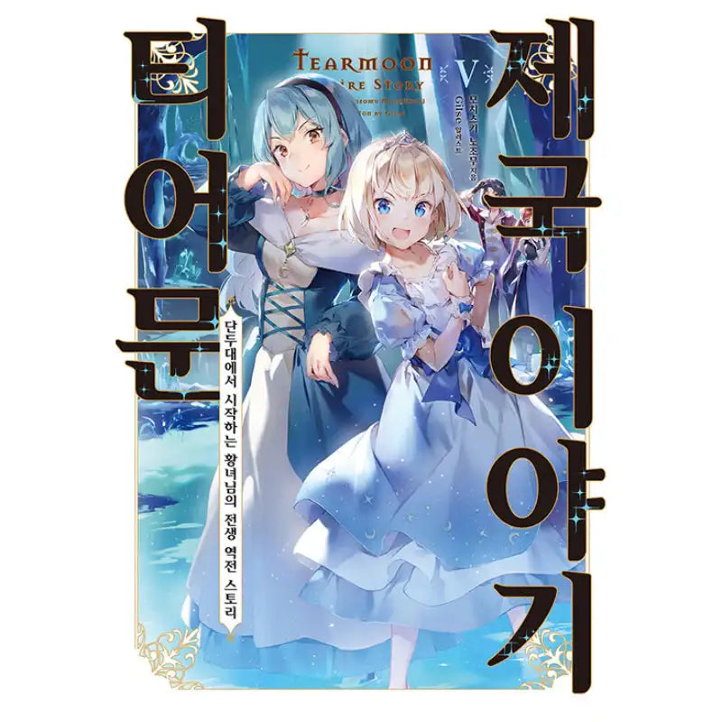 Tearmoon Empire Story - Light Novel - Somi Media - Light Novel - Harumio