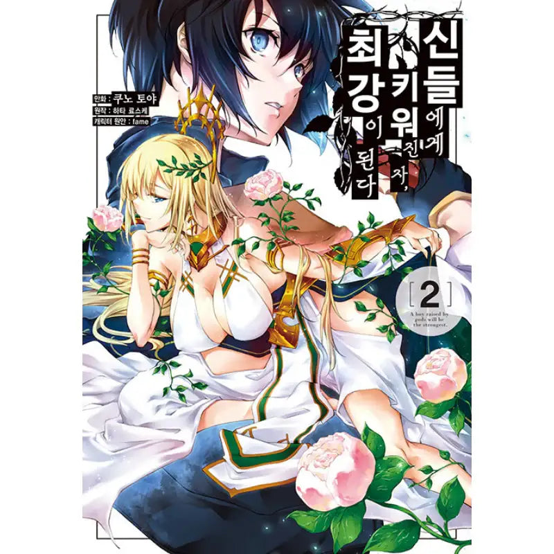 A Boy Raised By Gods Will Be the Strongest - Manga - YNKMEDIA - Manga - Harumio