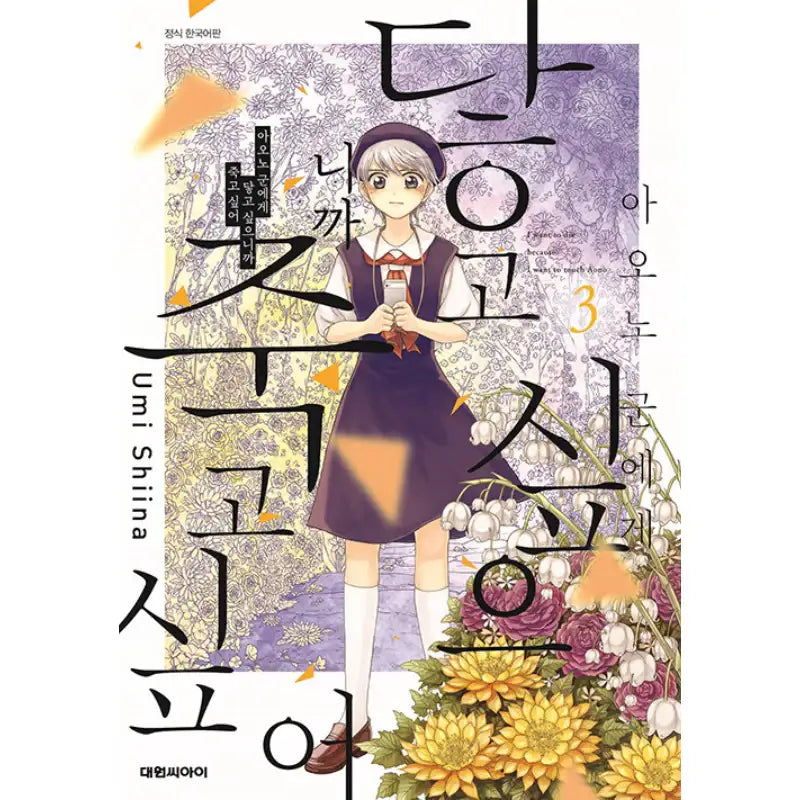 I Want To Hold Aono-kun So Badly I Could Die - Manhwa - Daewon - Manhwa - Harumio