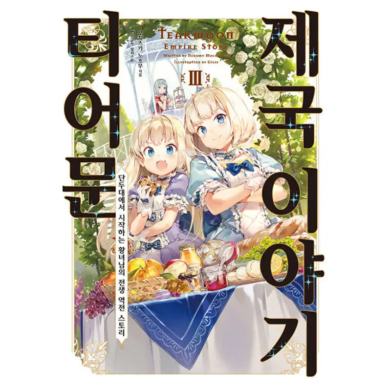 Tearmoon Empire Story - Light Novel - Somi Media - Light Novel - Harumio