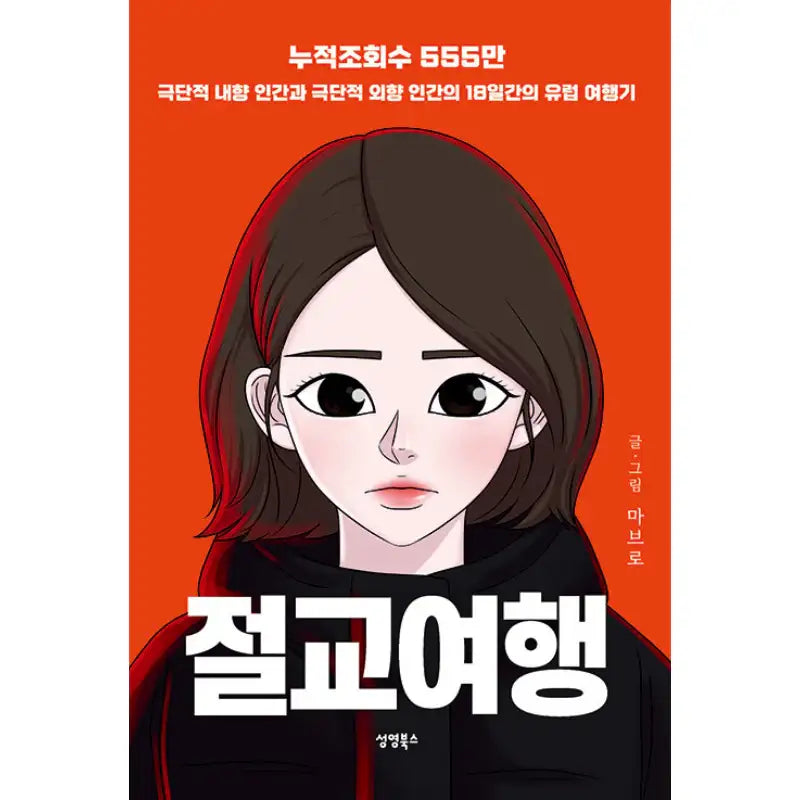Breaking Trip - Manhwa - Seongyeong Books - Manhwa - Harumio