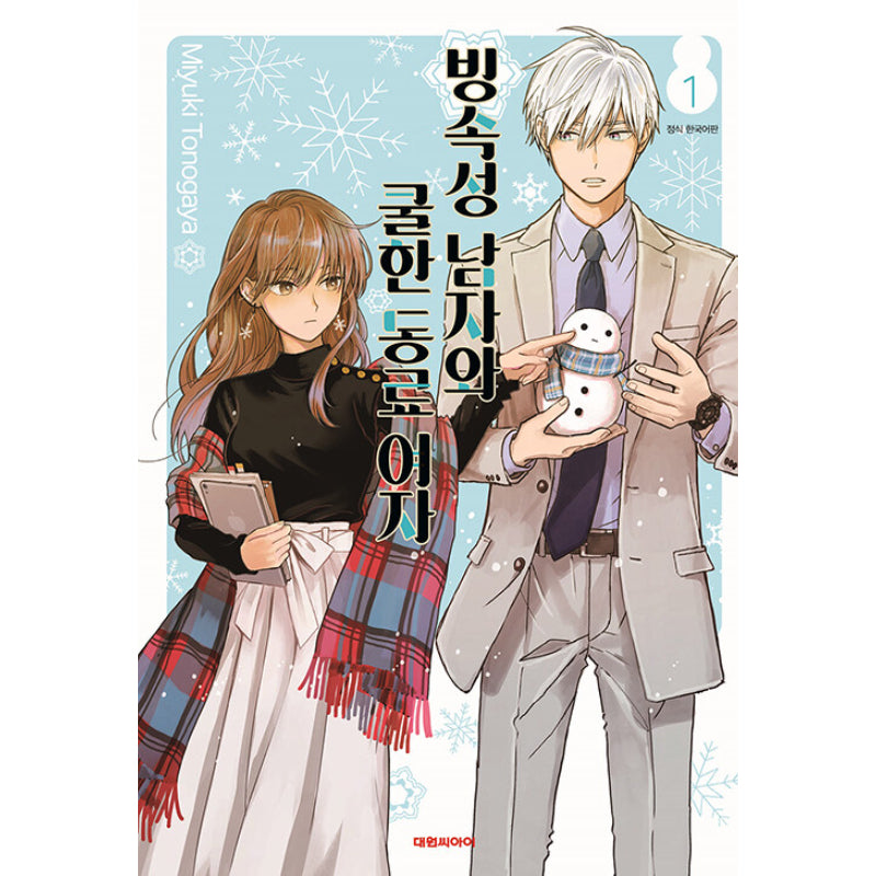 The Ice Guy and the Cool Girl - Manga