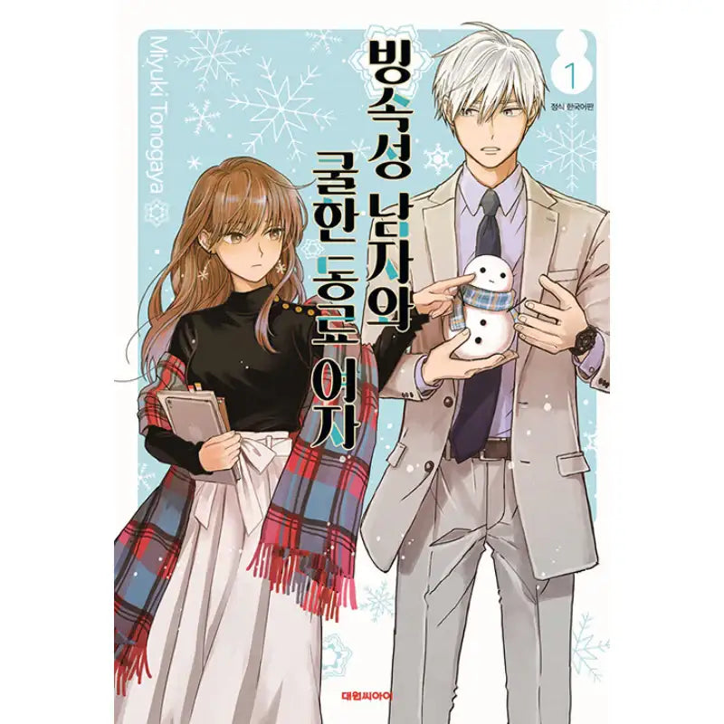 The Ice Guy and the Cool Girl - Manga - Daewon - Manga - Harumio