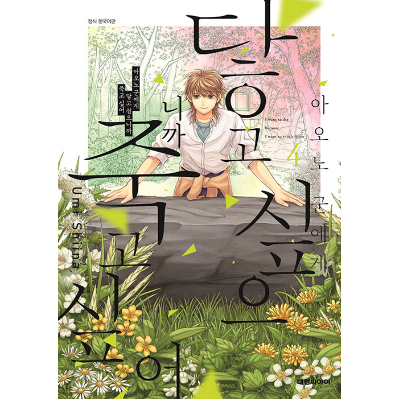 I Want To Hold Aono-kun So Badly I Could Die - Manhwa