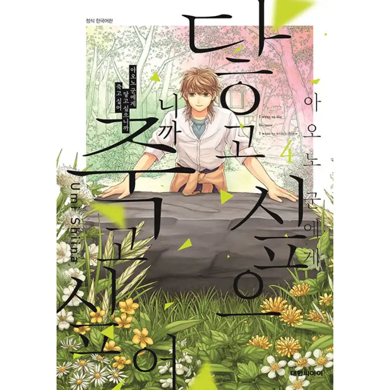 I Want To Hold Aono-kun So Badly I Could Die - Manhwa - Daewon - Manhwa - Harumio