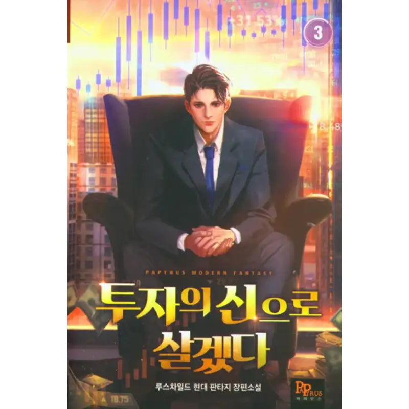 I Will Live As The God Of Investment - Novel - DNC Media - Novel - Harumio
