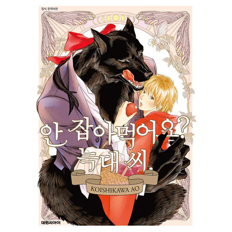 Why Don't You Eat Me, My Dear Wolf? - Manga - Daewon - Manga - Harumio
