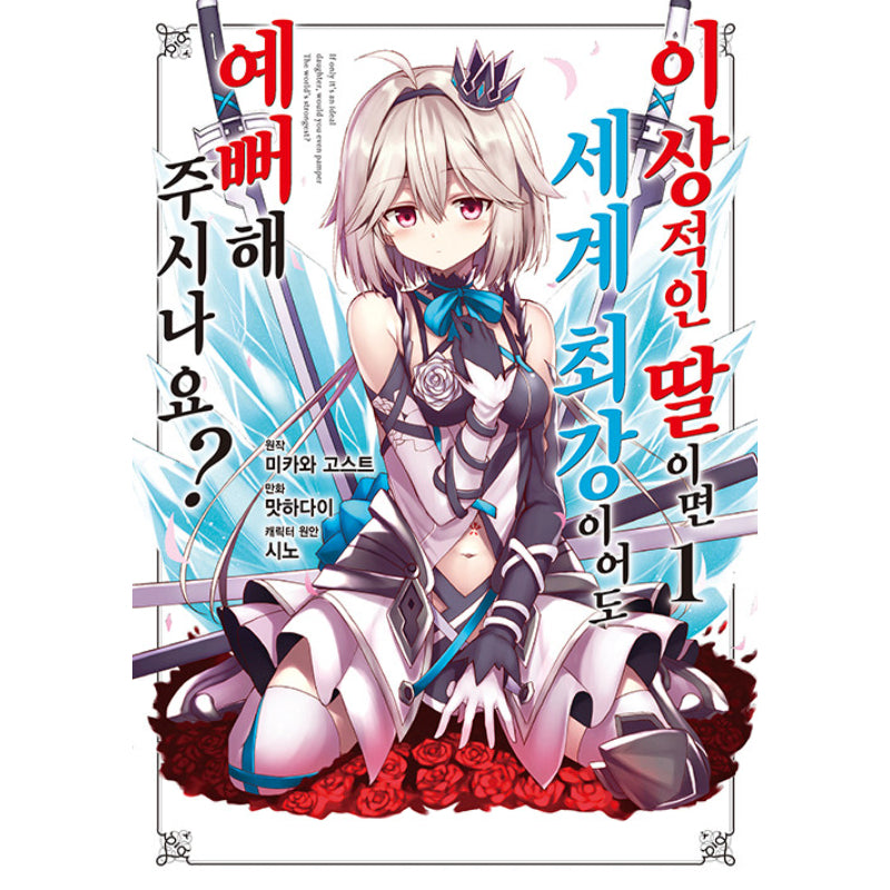 If Only It's An Ideal Daughter, Would You Even Pamper The World's Strongest? - Manhwa