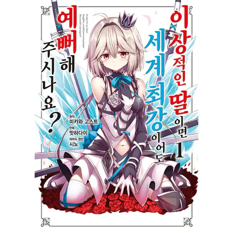 If Only It's An Ideal Daughter, Would You Even Pamper The World's Strongest? - Manhwa - YNKMEDIA - Manhwa - Harumio