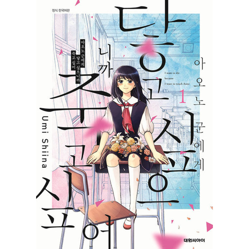 I Want To Hold Aono-kun So Badly I Could Die - Manhwa