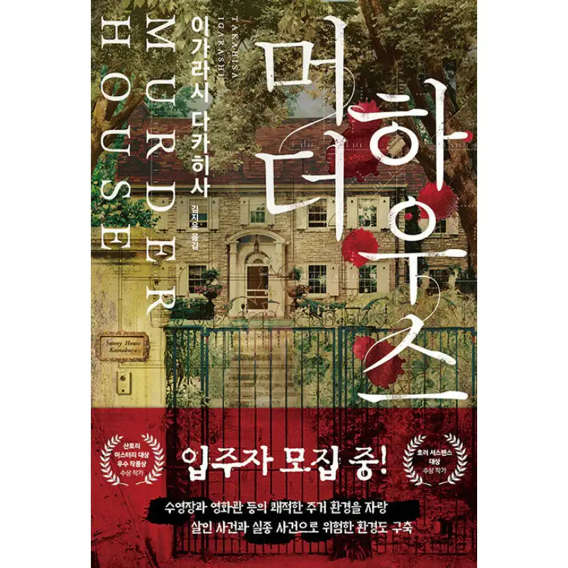Murder House - Novel - Jeu Media - Novel - Harumio