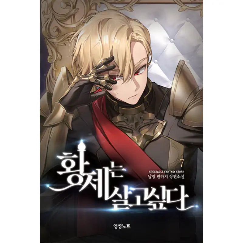 The Emperor Wants To Live - Novel - Youngsang Publishing Media - Novel - Harumio