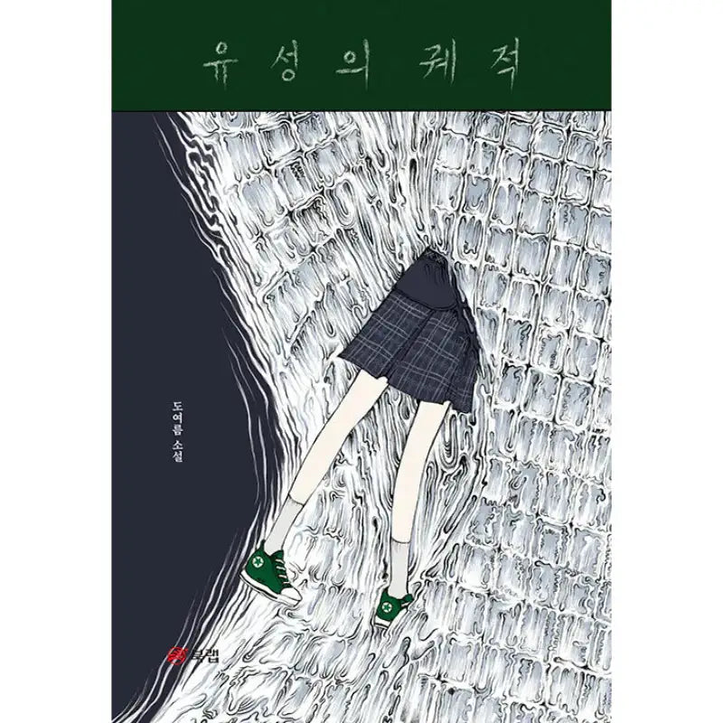 Meteor's Trajectory - Novel - Book Lab - Novel - Harumio