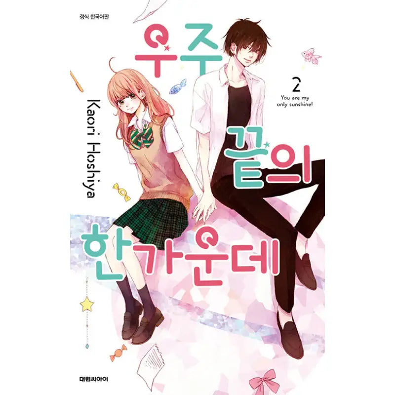 You Are My Only Sunshine! - Manga - Daewon - Manga - Harumio