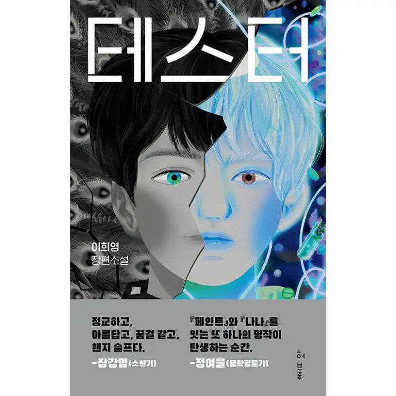 Tester - Novel - Heobeul - Novel - Harumio