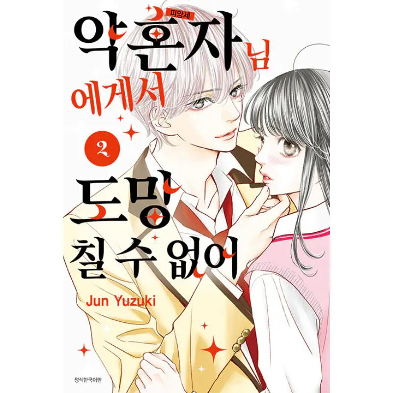 I Can't Escape From My Fiancé - Manga - Seoul Media Comics (Seoul Munhwasa) - Manga - Harumio
