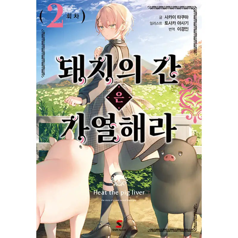 Heat the Pig Liver - Light Novel - YNKMEDIA - Light Novel - Harumio