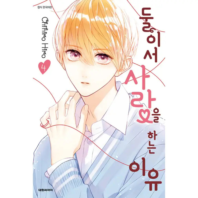 The Reason We Love Each Other - Manhwa - Daewon - Manhwa - Harumio