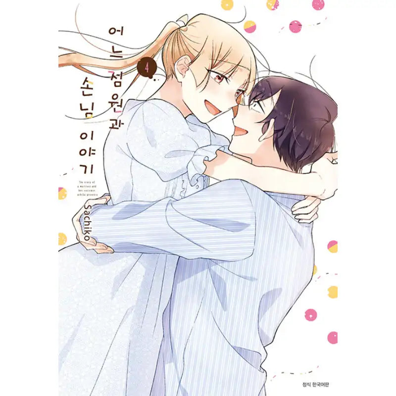 The Story Of A Waitress And Her Customer - Manhwa - Seoul Media Comics (Seoul Munhwasa) - Manhwa - Harumio