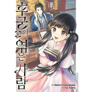 Wrapping up the Imperial Harem - Manhwa - Seoul Media Comics (Seoul Munhwasa) - Manhwa - Harumio
