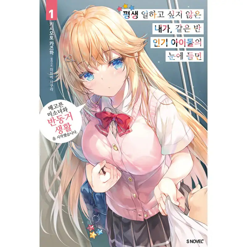 A Very Popular Idol Classmate Has Taken A Liking To Me, A Person Who Doesn’t Want To Work For Whole Life - Light Novel - Somy Media - Light Novel - Harumio